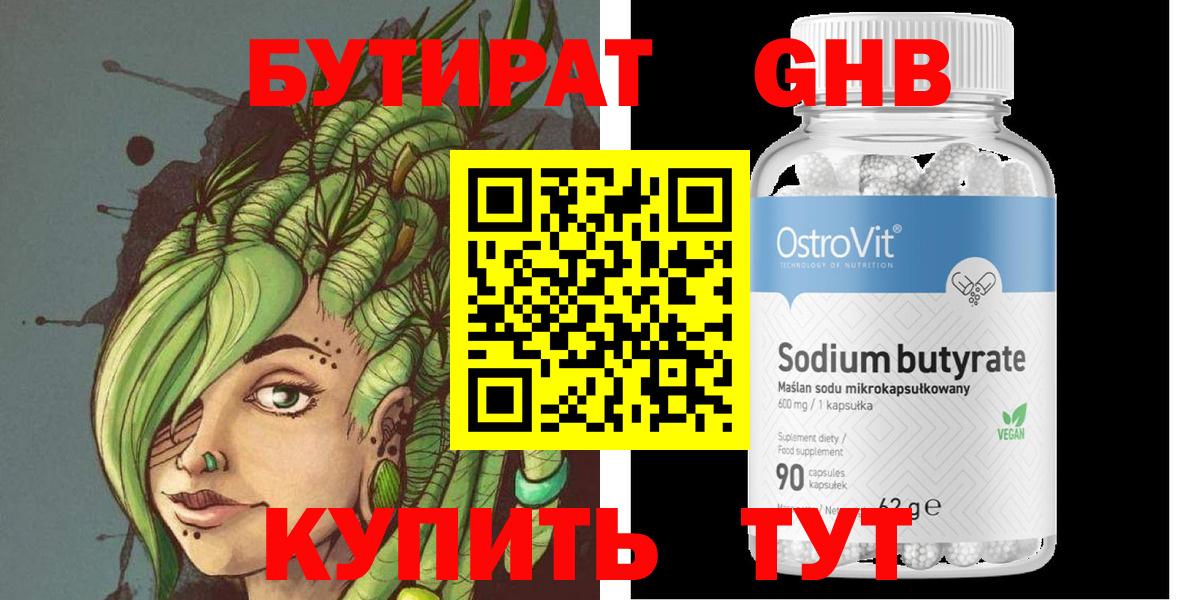 БУТИРАТ оксибутират  Бутират  Томск 