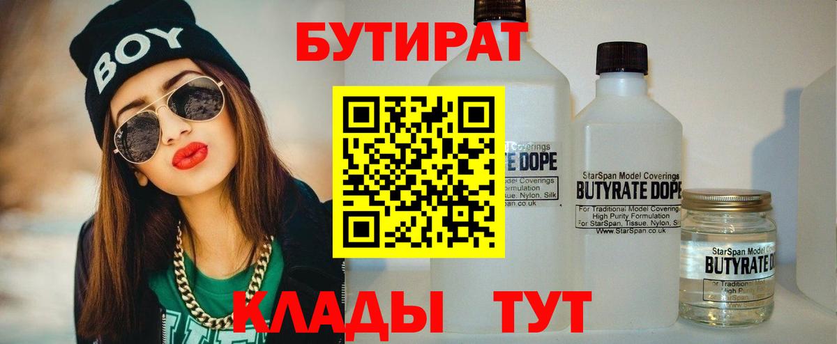 Бутират  БУТИРАТ BDO 33%  Вход с VPN  Томск 