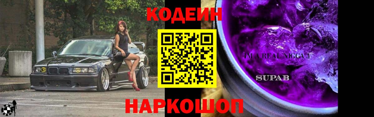 Кодеин напиток Lean (лин) Томск
