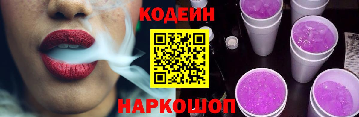 Кодеин напиток Lean (лин)  Томск  Codein Purple Drank 